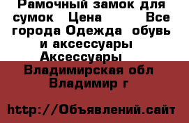 Рамочный замок для сумок › Цена ­ 150 - Все города Одежда, обувь и аксессуары » Аксессуары   . Владимирская обл.,Владимир г.